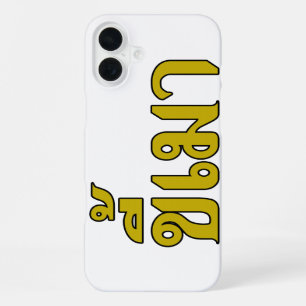 Coque iPhone 16 Plus Alcoolique de la bière ☆ Kee Mao en langue thaïe ☆
