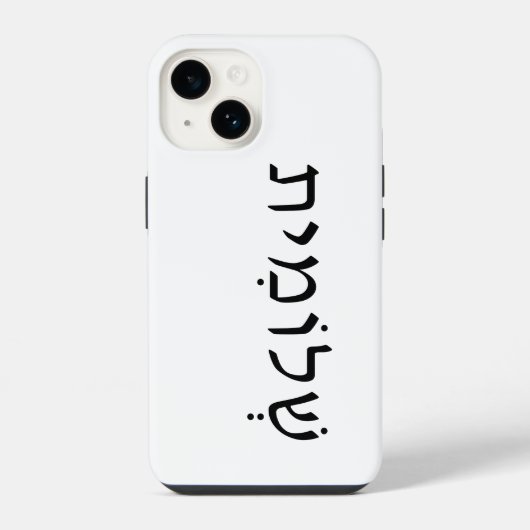 Coque Pour iPhone 14 Boîtier iPhone/iPad avec nom hébreu (Verso)