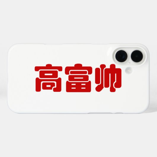Coques Case-Mate iPhone Grand, riche et beau 高 富 帅 chinois Hanzi MEME (Verso (horizontal))