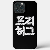 HUGS LIBRES 프 리 허 그 ~ Coque-Mate de langue Hangul
