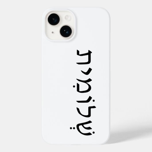 Coques Case-Mate iPhone iPhone/coque ipad avec nom hébreu (Verso)