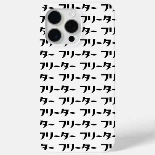 Coques Case-Mate iPhone Japonais Freeter // フ リ ー タ  Nihongo Langue (Verso)
