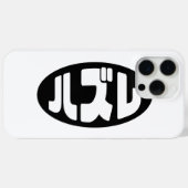Coques Case-Mate iPhone Japonais Loser ズ レ Hazure Nihongo Slang (Verso (horizontal))