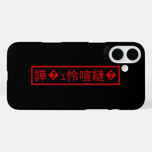 Coques Case-Mate iPhone Mojibake "文 字 化 け" > Caractère "譁 ュ " (Verso (horizontal))