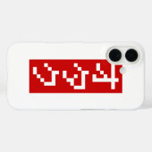 Coques Case-Mate iPhone OTAKU 8 bits Pixel japonais Katakana BLOC vertical (Verso (horizontal))