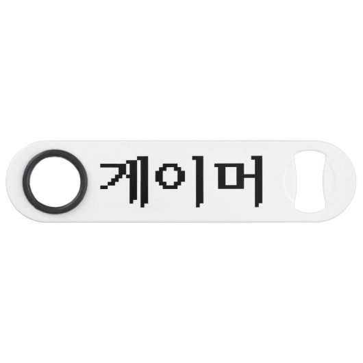 Coréen 게 이 머 (Devant (Horizontal))