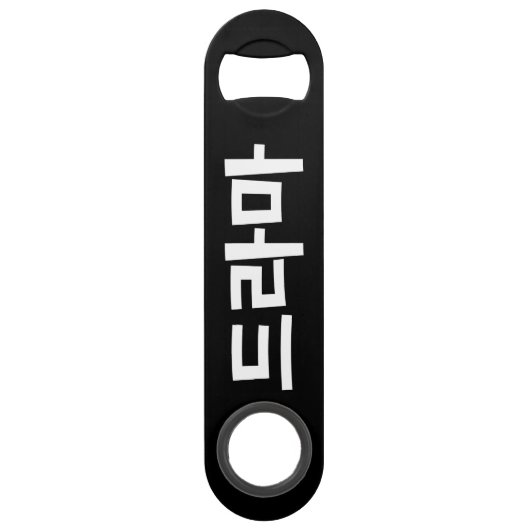 Coréen Drame 드 라 마 Corée Hangul (Dos)