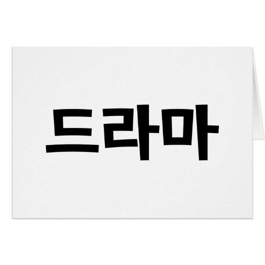 Coréen Drame 드 마 Corée Hangul Langue Card (Devant horizontal)