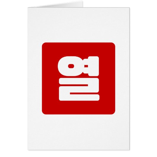 Coréen Numéro 10 Dix 열 (Devant)