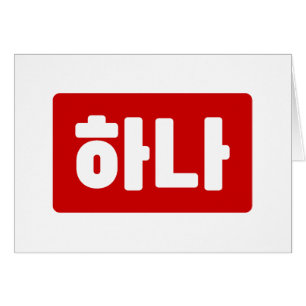 Coréen numéro 1 하 나