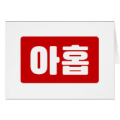 Coréen Numéro 9 Neuf 아 홉 ⇢ Ahop Hangul (Devant horizontal)