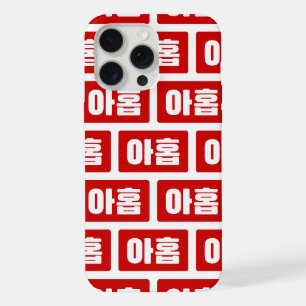 Coréen Numéro 9 Neuf 아 홉 ⇢ Ahop Hangul