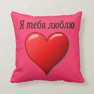 Coussin Ятебялюблю - je t'aime dans le Russe