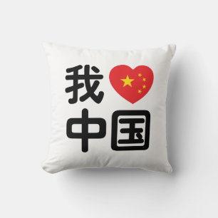 Coussin J'aime Chine 我爱中国 Langue chinoise Hanzi