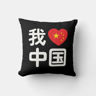 Coussin Je ♥ [Amour] Chine 我爱中国 Langue chinoise Hanzi