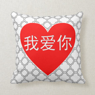Coussin Je T'Aime Ai Ni 我 爱 你 Coeur Chinois Jeter L'Oreill