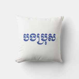 Coussin Khmer Brother - Bong Bro / បងប្រុស - Cambodien