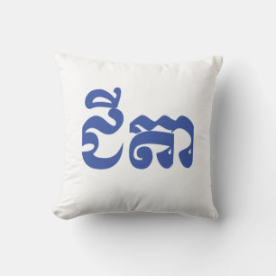 Coussin Khmer Grand-père - Chitea / ជីតា - cambodgien