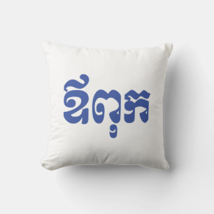 Coussin Khmer Papa - Aupouk / ឪពុក - Langue cambodgienne