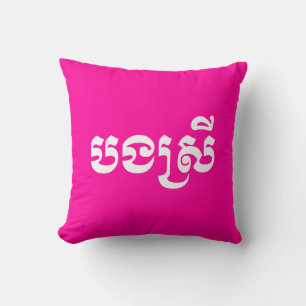 Coussin Khmer Sister - Bong Srei / ប ង ស្ រី - Cambodgien