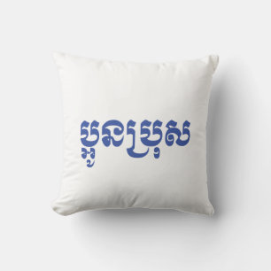 Coussin Khmer Young Brother - Aun Bro / ប្អូនប្រុស
