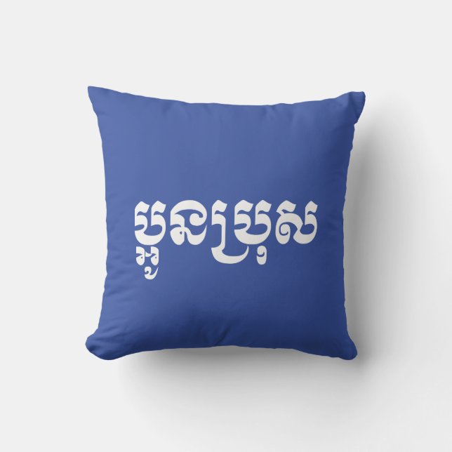 Coussin Khmer Young Brother - Aun Bro / ប្ អូ ន ប្ រុ ស (Recto)