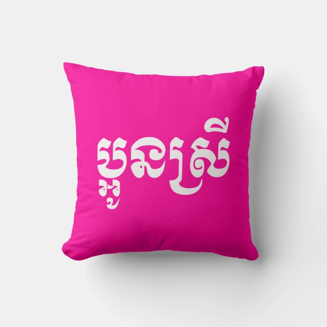 Coussin Khmer Young Sister - Aun Srei / ប្ អូ ន ស្ រី (Recto)