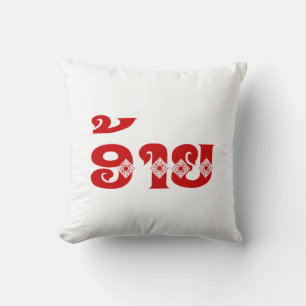 Coussin Lao Brother - ອ້ າ ຍ / Ai - Laotien / Laos