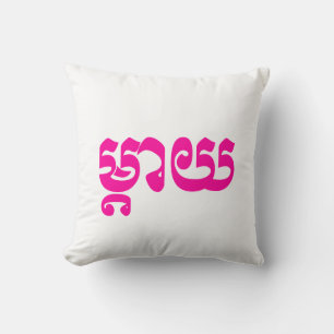 Coussin Mère khmère - Mteay / ម្ យ តា - Langue cambodgienn
