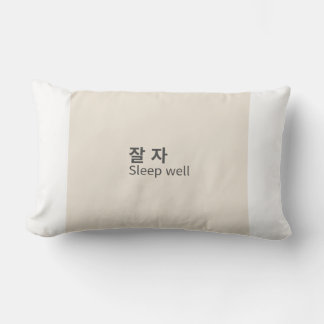 Coussin Rectangle 잘 자 / Sleep well – Minimal Korean Word Lumbar Pill
