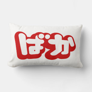 Coussin Rectangle BAKA ば か ~ Folie en Hiragana japonais Script