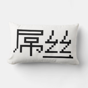 Coussin Rectangle Chinois perdant / Diaosi 屌 丝 Hanzi MEME