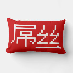 Coussin Rectangle Chinois perdant / Diaosi 屌 丝 Hanzi MEME