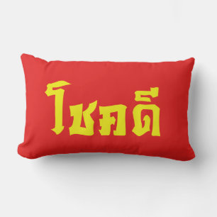 Coussin Rectangle Chok Dee ~ Good Luck in Thai Language Script