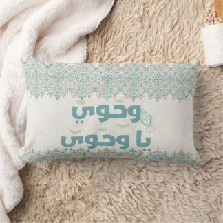 Coussin Rectangle Élégante pilule de typographie islamique "Wahiaw Y