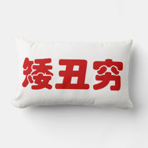 Coussin Rectangle Petit, laid & pauvre 矮丑穷 chinois Hanzi MEME