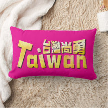 Taïwan doré Taïwan fort Fierté nationale 台灣尚勇
