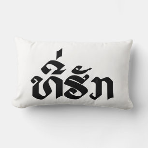 Coussin Rectangle Tee-Huk / Bien-aimé Lao Laos Écriture de la langue