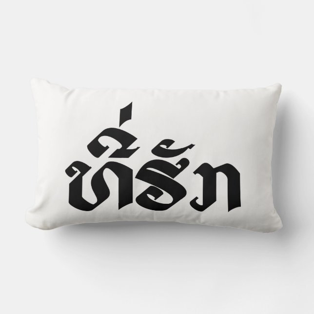 Coussin Rectangle Tee-Huk / Bien-aimé Lao Laos Écriture de la langue (Recto)