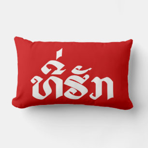 Coussin Rectangle Tee-Huk / Laos Laos Laotien Bien-Aimé Script