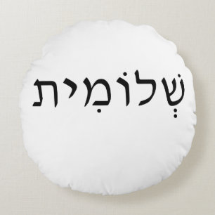 Coussin rond avec nom hébreu