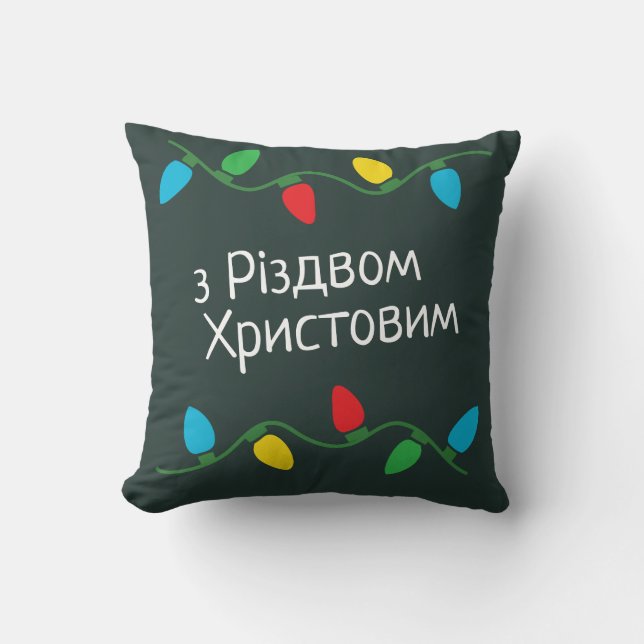 Coussin Ukraine Décor de Noël Langue ukrainienne (Recto)