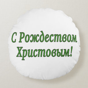 Coussins Ronds C Р о ж д е с т de de de de de ! Joyeux No