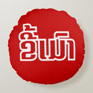 Coussins Ronds Ivre ★ Kee Mao en langue lao / laotienne ★