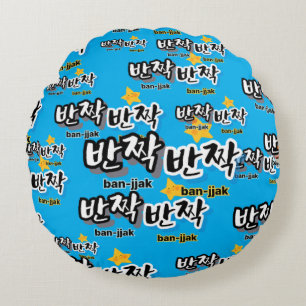 Coussins Ronds Pour repérer l'étincelle du coréen : "반 짝 짝 반" (ba
