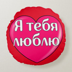 Coussins Ronds Russe - Je vous aime