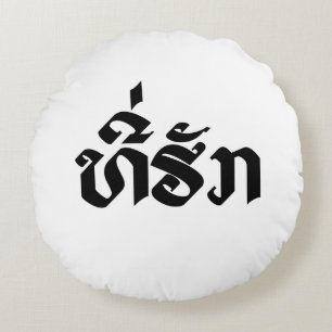 Coussins Ronds Tee-Huk / Bien-aimé Lao Laos Écriture de la langue