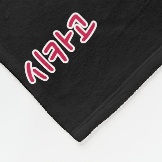 Couverture Polaire Basketball de Chicago - Coréen (Coin)