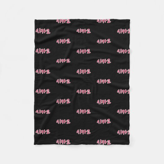 Couverture Polaire Basketball de Chicago - Coréen (Devant)