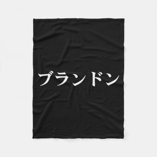 Couverture Polaire Brandon Name In Japanese Tee Japan Text In Katakan (Devant)